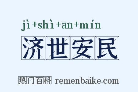 济世安民是什么意思的图片